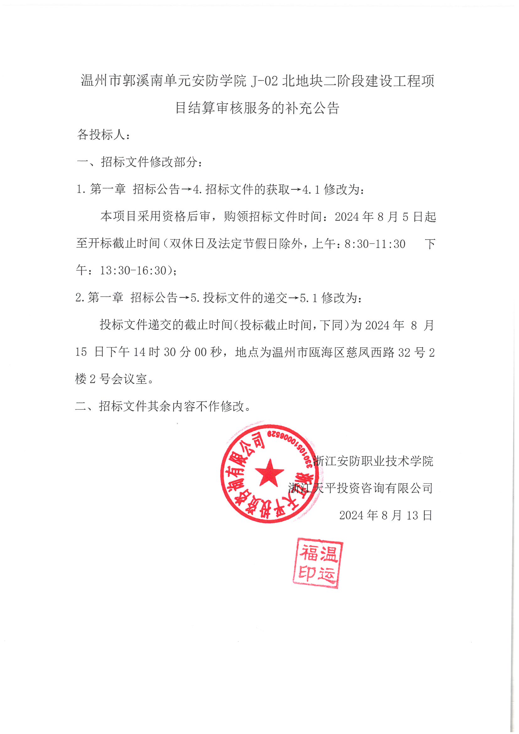 温州市郭溪南单元安防so米体育J-02北地块二阶段建设工程项目结算审核服务的补充公告.jpg